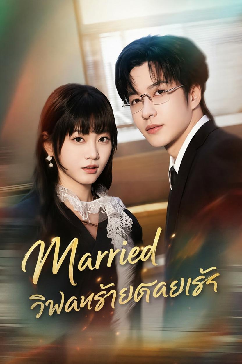 วิวาห์ร้ายกลายรัก