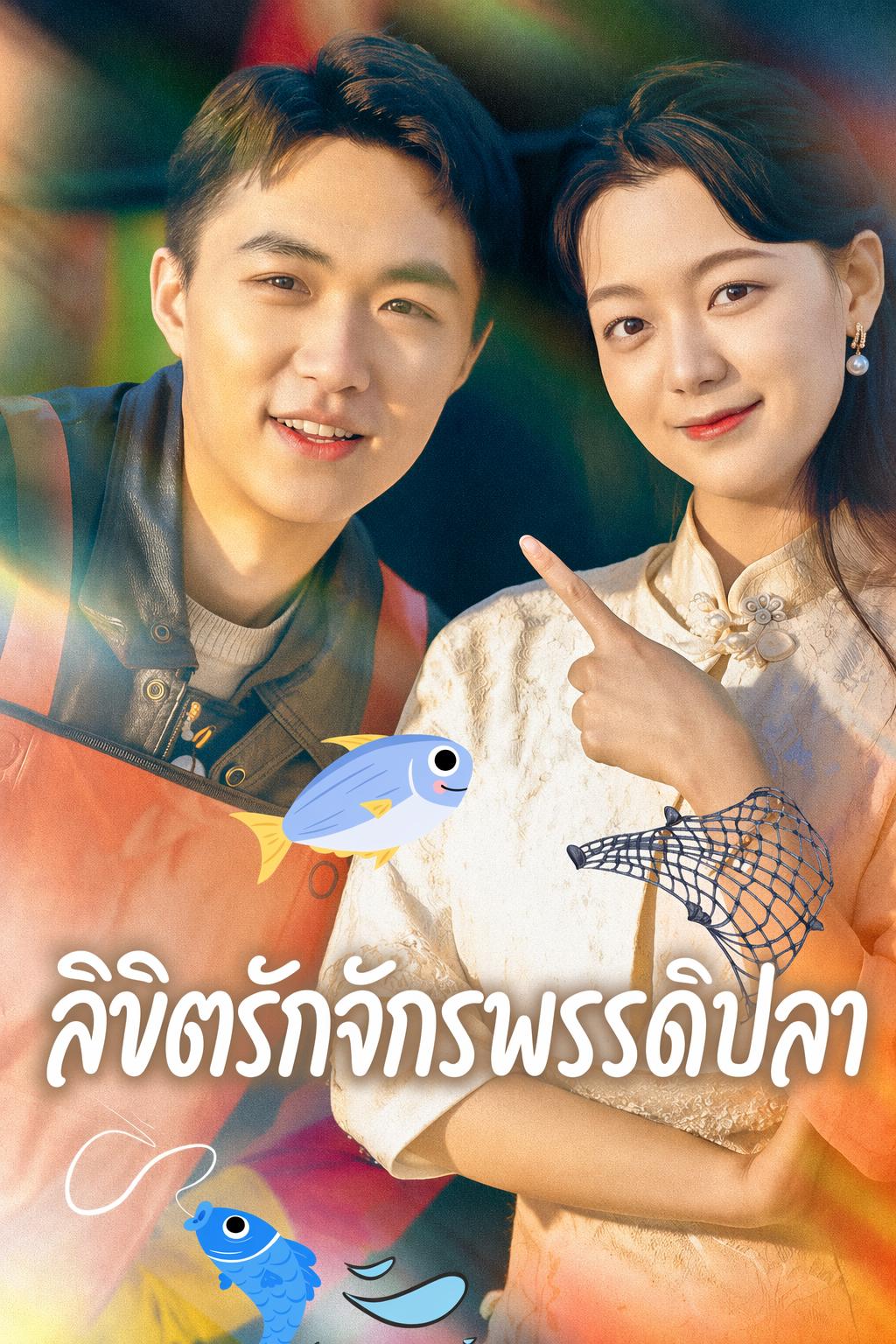 ราชาปลา พลิกชะตา