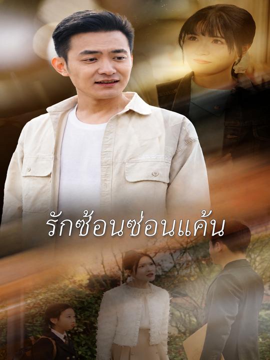 รักซ้อนซ่อนแค้น