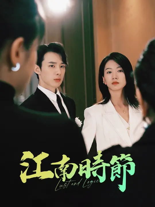 江南時節