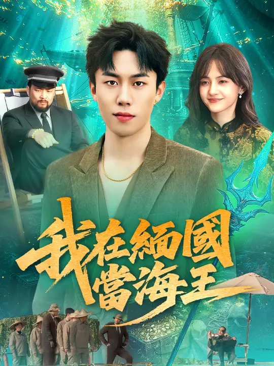 我在緬國當海王