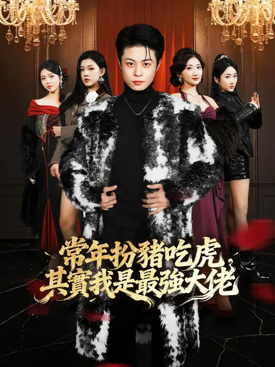 常年扮豬吃虎，其實我是最強大佬