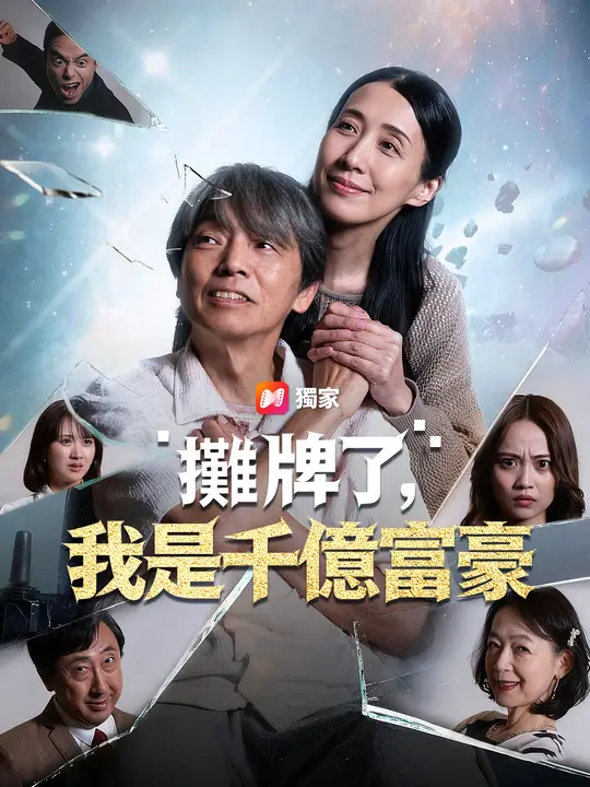 攤牌了，我是千億富豪