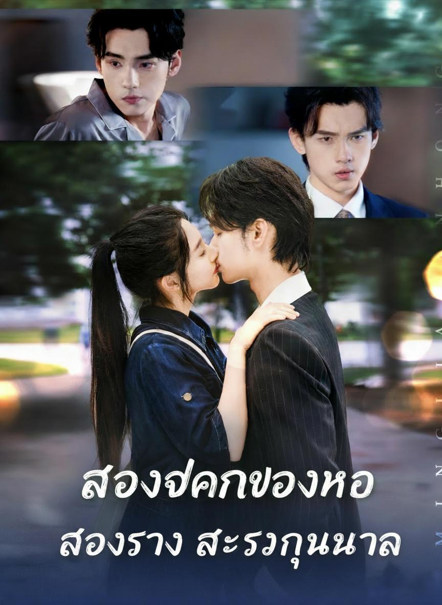 ประธานสองวิญญาณ