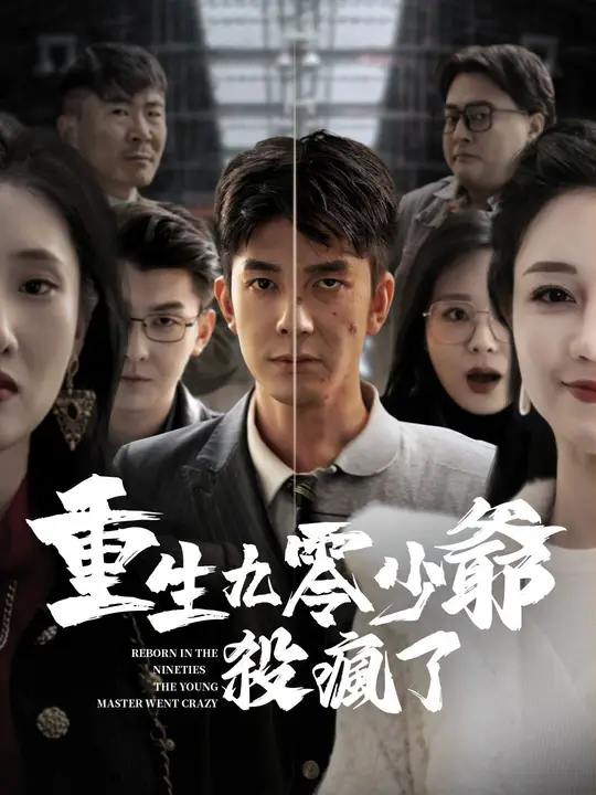 重生九零：少爺殺瘋了