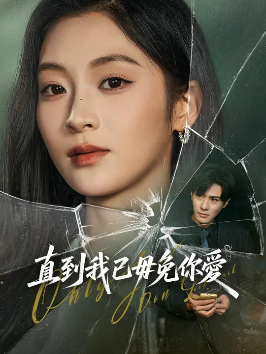 直到我已毋免你愛