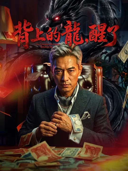 背上的龍，醒了