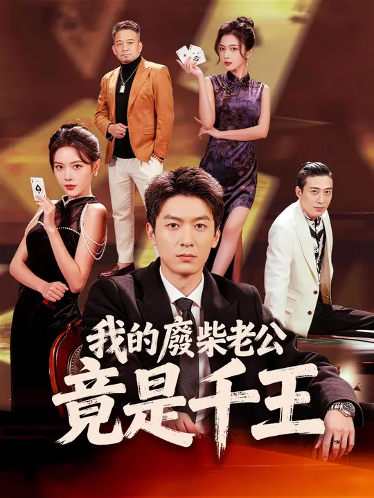 我的廢柴老公竟是千王