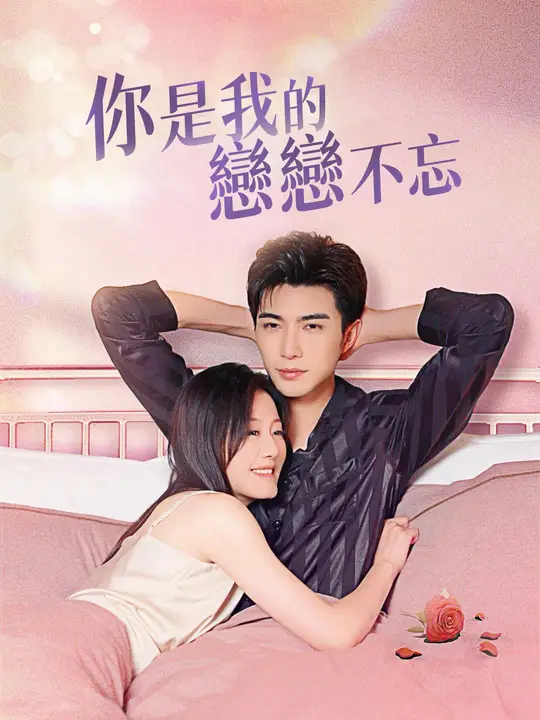 你是我的戀戀不忘