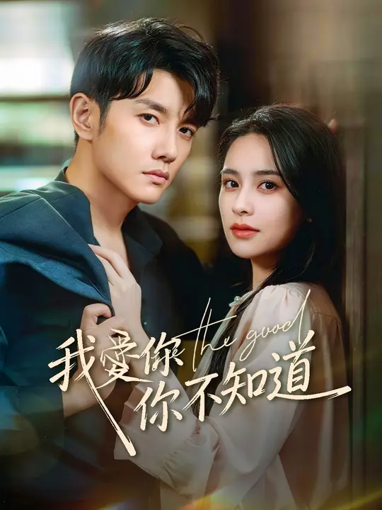 我愛你，你不知道