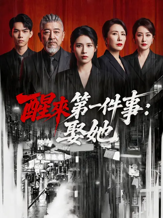 醒來第一件事：娶她