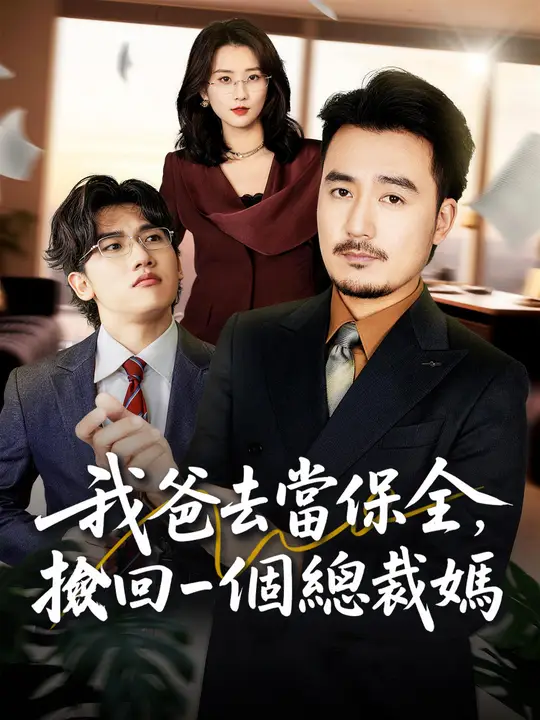 我爸去當保全，撿回一個總裁媽