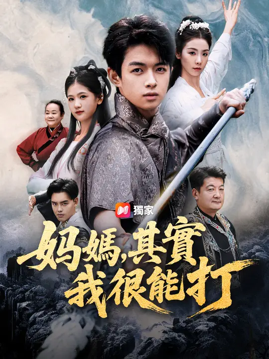 媽，其實我很能打