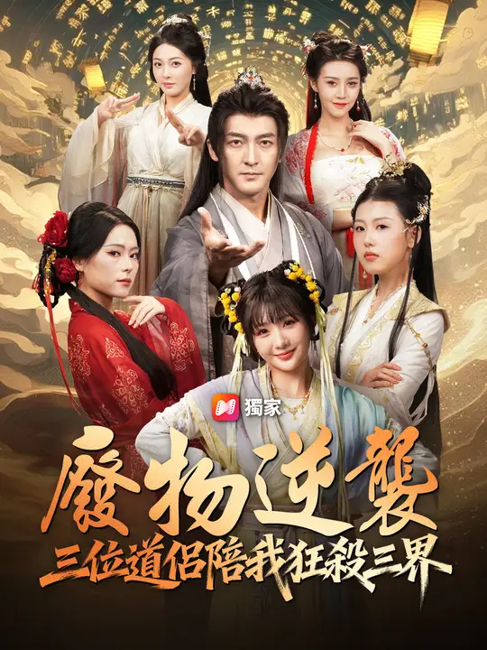 廢物逆襲：三位道侶陪我狂殺三界