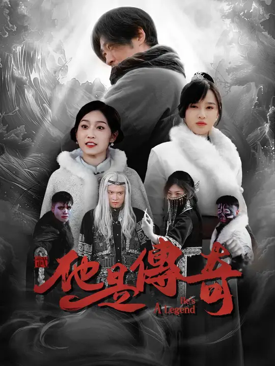 他是傳奇