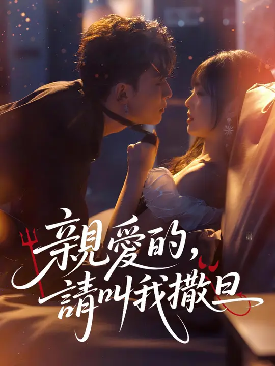 親愛的，請叫我撒旦
