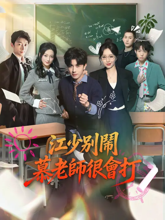 江少別鬧，慕老師很會打