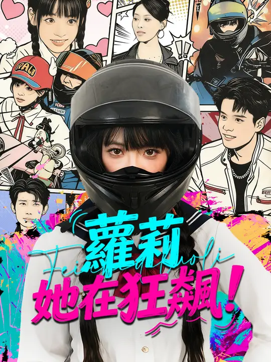 蘿莉她在狂飆！