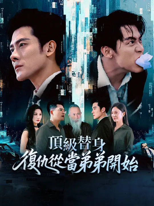 頂級替身：復仇從當弟弟開始