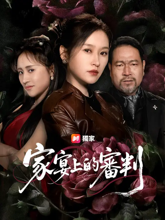 家宴上的審判