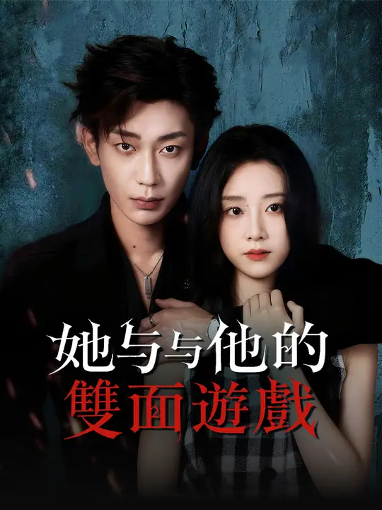 她與他的雙面遊戲