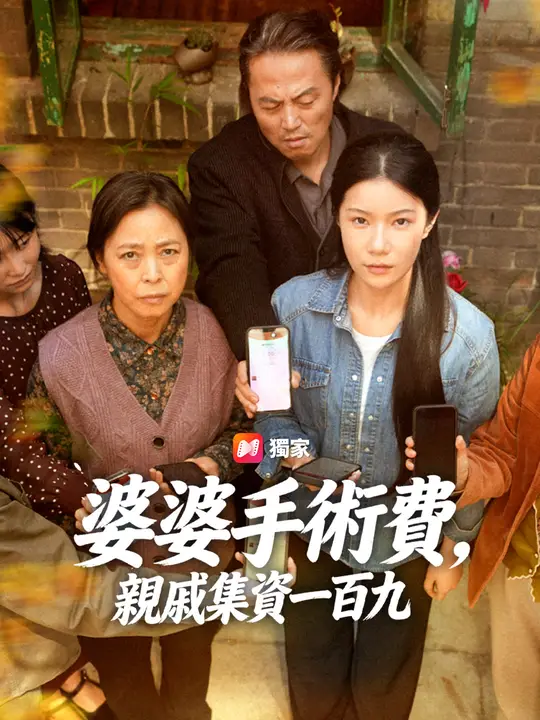 婆婆手術費，親戚集資一百九