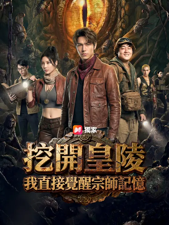 挖開皇陵我直接覺醒宗師記憶