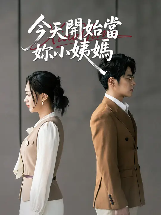 今天開始當妳小姨媽