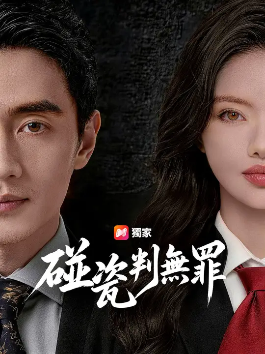 碰瓷判無罪