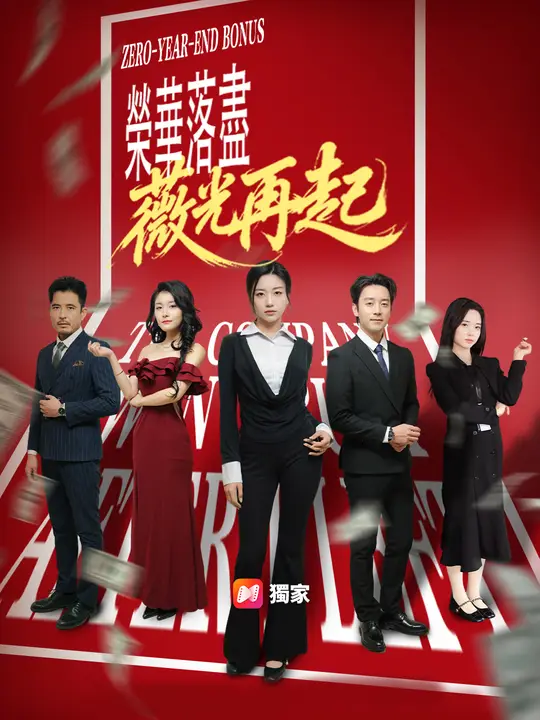 榮華落盡，薇光再起