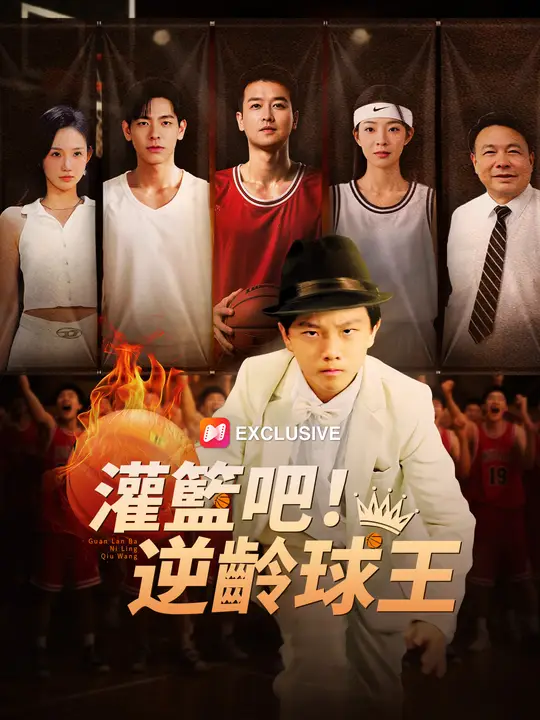 灌籃吧！逆齡球王