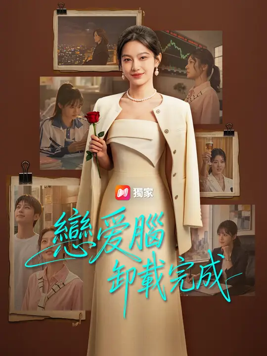 戀愛腦卸載完成