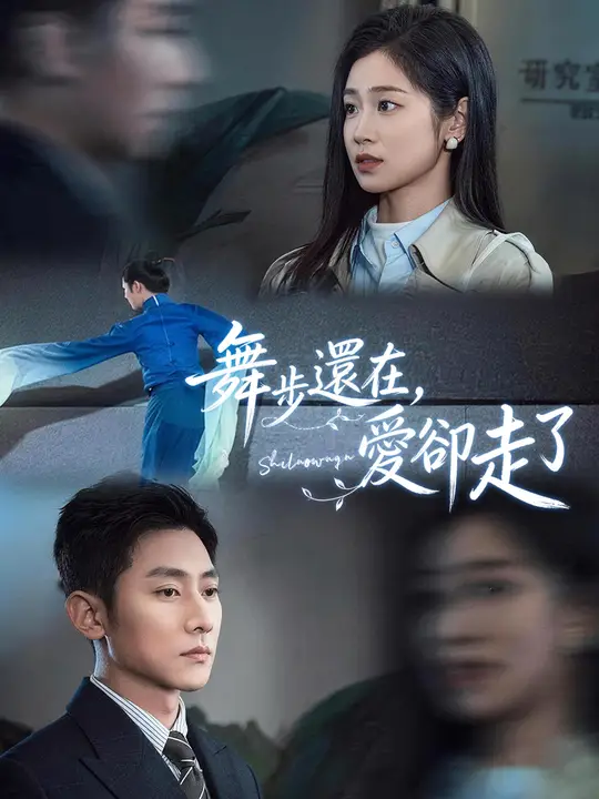 舞步還在，愛卻走了