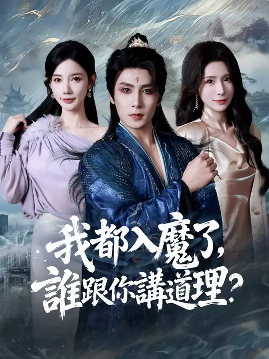 我都入魔了，誰跟你講道理？