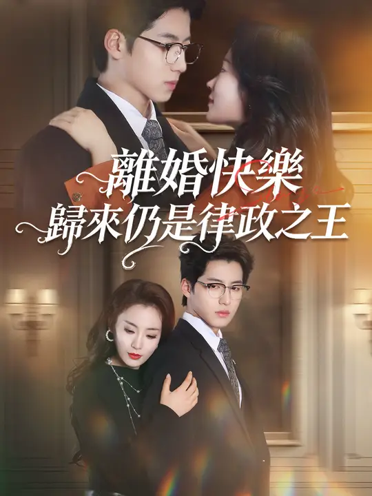 離婚快樂，歸來仍是律政之王
