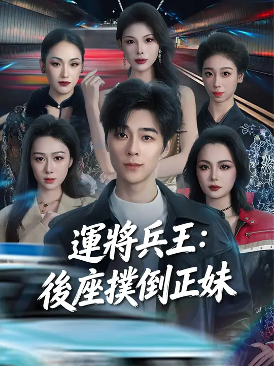運將兵王：後座撲倒正妹