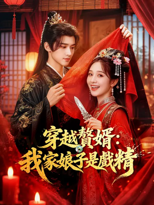 穿越贅婿：我家娘子是戲精