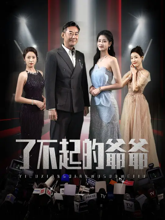 了不起的爺爺