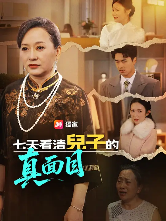 七天看清兒子的真面目
