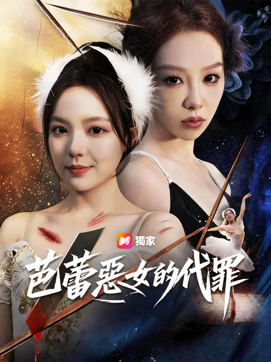 芭蕾惡女的代罪