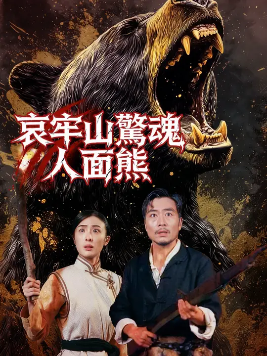 哀牢山驚魂人面熊