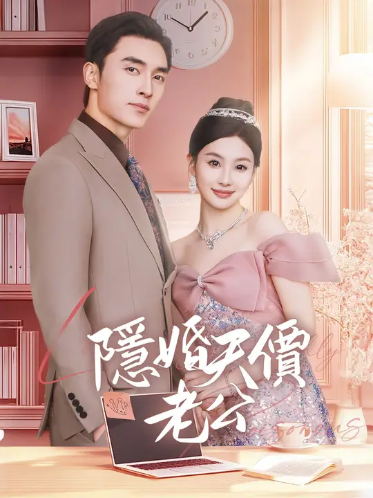 隱婚天價老公