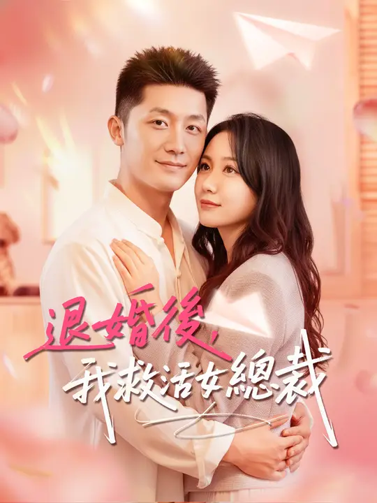 退婚後，我救活女總裁