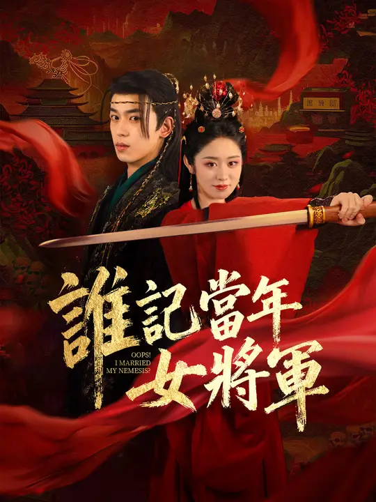 誰記當年女將軍