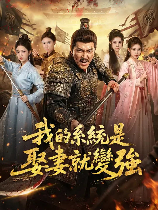 我的系統是娶妻就變強