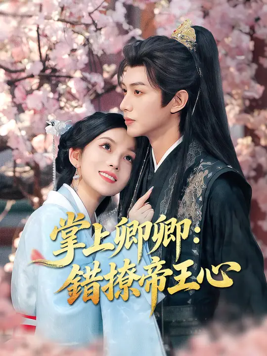 掌上卿卿：錯撩帝王心
