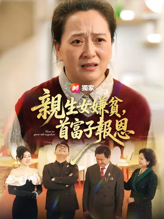 親生女嫌貧，首富子報恩