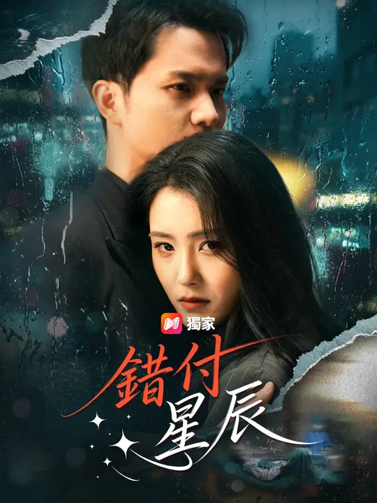 錯付星辰