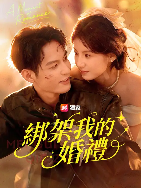 綁架我的婚禮