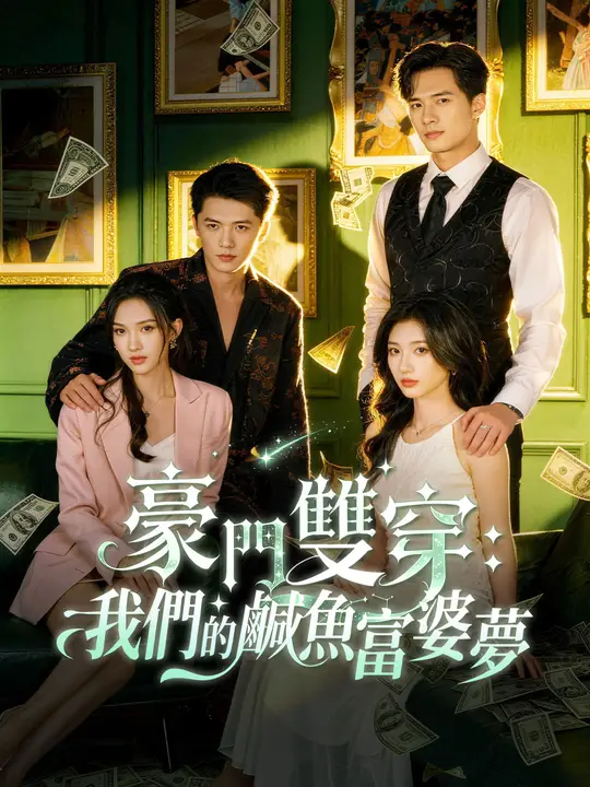 豪門雙穿：我們的鹹魚富婆夢